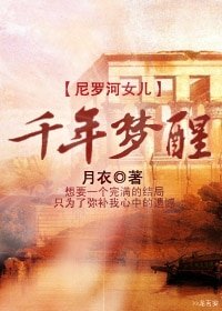 (尼罗河女儿同人)千年梦醒