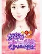 《紫色的水晶鞋》