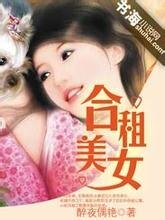 《合租美女》