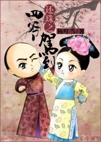 （還珠同人）還珠之四爺駕到