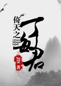 (倚天同人)丁敏君