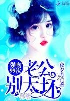 强吻99次:老公,别太坏