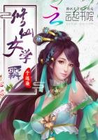 《修仙女學霸》