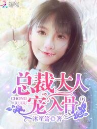 《总裁大人,宠入骨!/总裁大人,你好棒!》