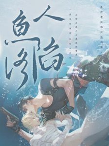《人鱼陷落》