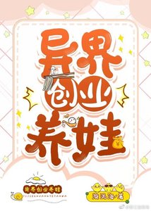 《异界创业养娃》