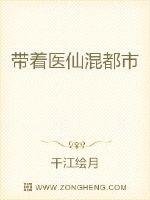 《带着医仙混都市》