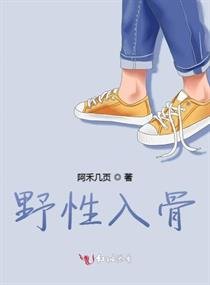 《野性入骨》