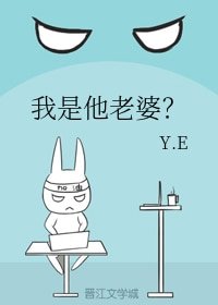 《我是他老婆?》
