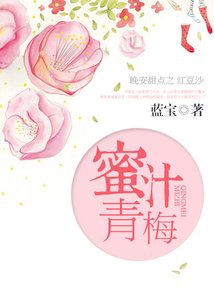 《蜜汁青梅》