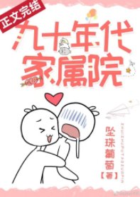 《九十年代家属院》