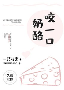 《轻尝奶酪》