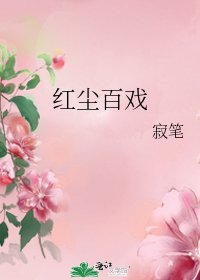 《紅塵百戲》