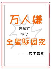 《萬人嫌覺醒後成了全星際團寵》
