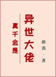 《真千金是異世大佬》