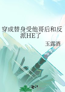《穿成替身受他哥后和反派HE了》