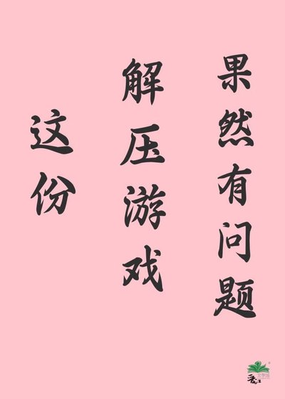 这份解压游戏果然有问题