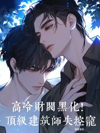 高冷财阀黑化!顶级建筑师失控宠