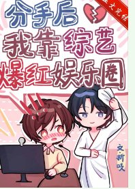《分手後我靠綜藝爆紅娛樂圈》