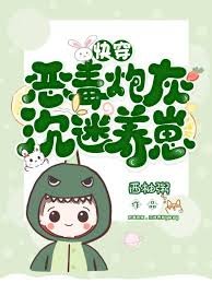 《炮灰反派,沉迷養崽》