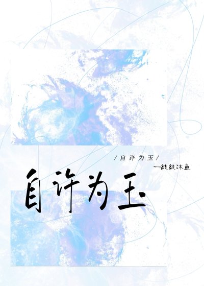 [花滑] 自许为玉