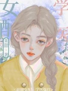 退圈女配,学医爆红