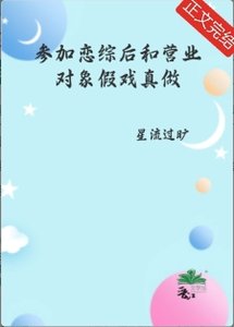 《參加戀綜後和營業物件假戲真做了》