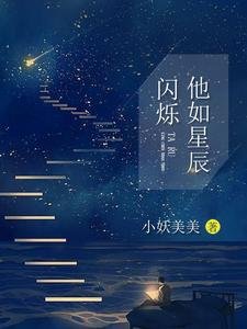 《他如星辰閃爍》